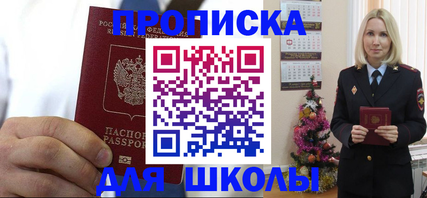 прописка для школы в Черемхово
